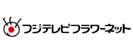 フジテレビフラワーネット