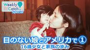 「目のない娘とアメリカで」① 家族の歩み　Weekly Catch! スペシャル