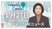 1月27日 Weekly Catch!