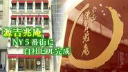 源吉兆庵  NY５番街に自社ビル完成