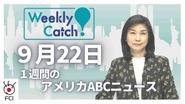 9月22日 Weekly Catch!