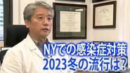 NYでの感染症対策 2023冬 今年の流行は？