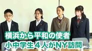 横浜から平和の使者 小中学生4人がNY訪問