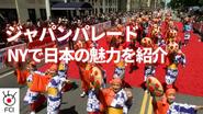 ニューヨークで日本の魅力を紹介 ジャパンパレード