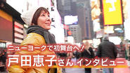 戸田恵子さんインタビュー　今月末ニューヨークで初舞台へ