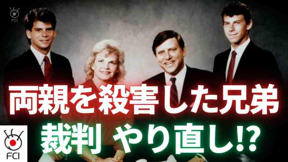 実録事件ドラマで再注目　富豪両親殺害事件で再審理か？