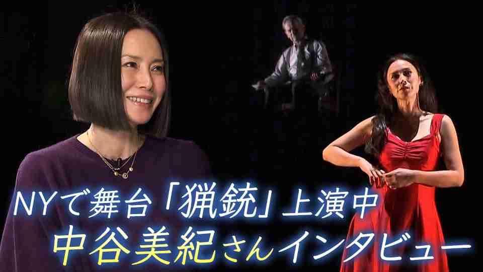 NYで舞台「猟銃」上演中　中谷美紀さんインタビュー