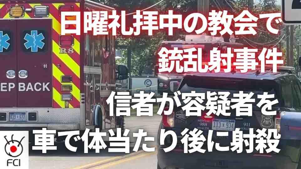大惨事を回避　日曜礼拝中の教会で銃乱射