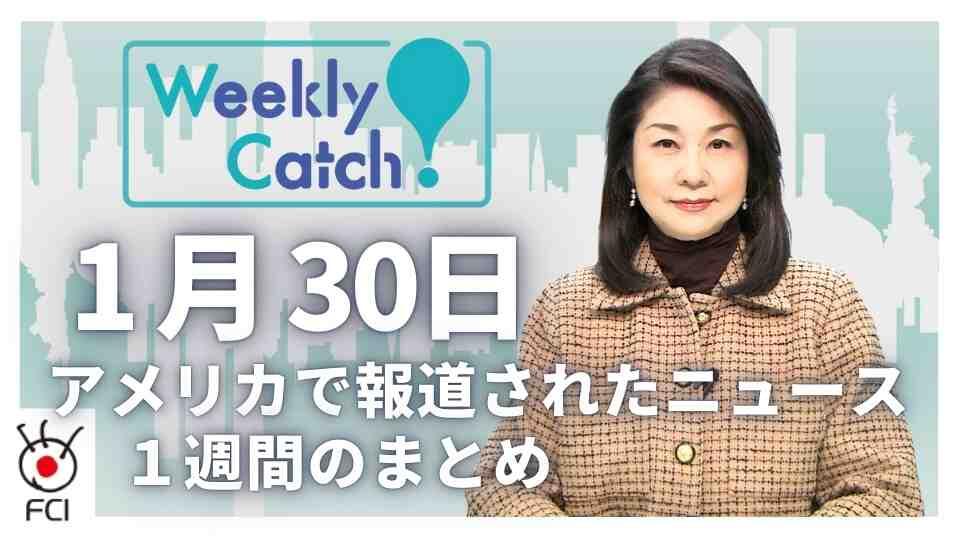 1月23日 アメリカのニュース１週間まとめ