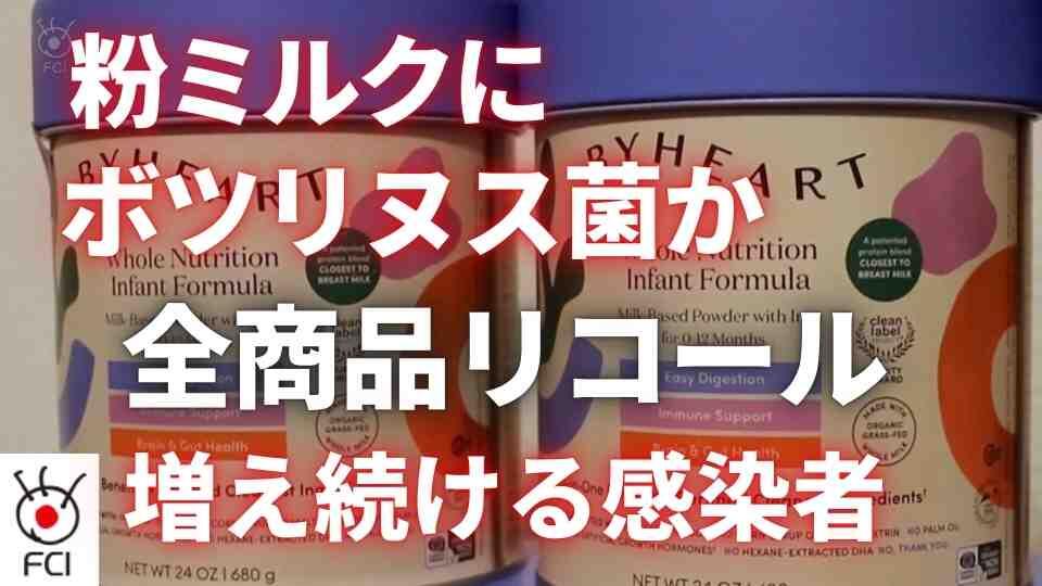 粉ミルクをリコール 乳児のボツリヌス菌感染の症例増加