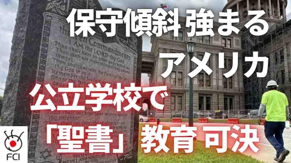 共和党州の公立学校　「聖書」教育義務化の是非