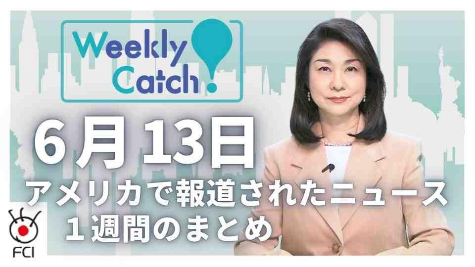 6月13日   アメリカのニュース１週間まとめ