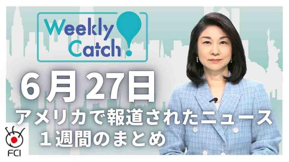 6月27日   アメリカのニュース１週間まとめ
