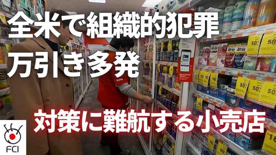 スーパーで集団窃盗増加 店員ボディーカメラで対策＞