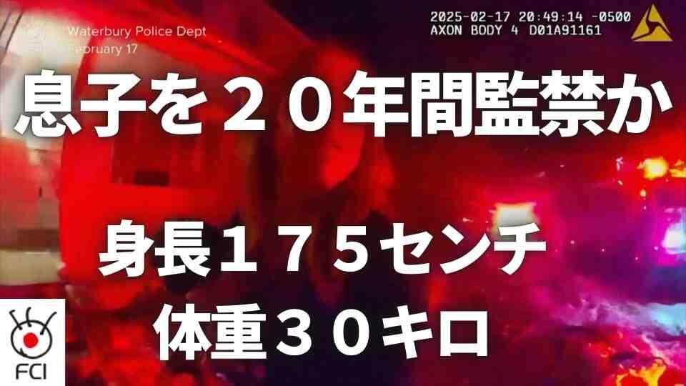 火事で発覚 継母が息子を２０年間監禁 