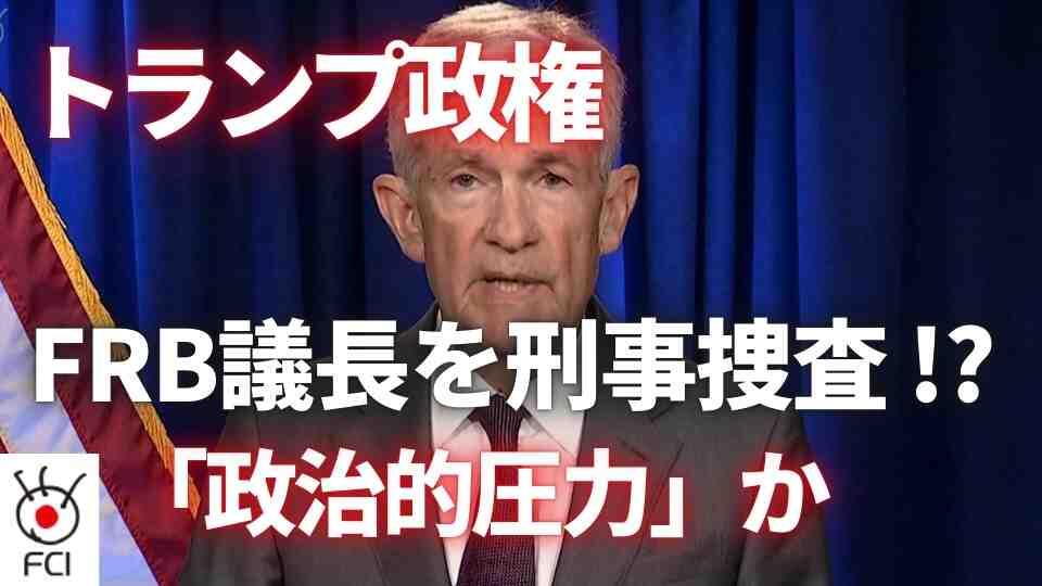 政治的圧力か パウエルFRB議長に刑事捜査