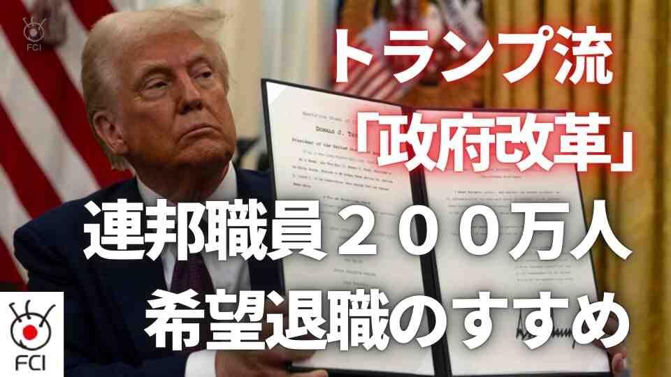 トランプ流『政府改革』　連邦職員200万人に自主退職提案