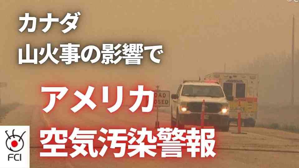 大気汚染 カナダ山火事が米国にも影響