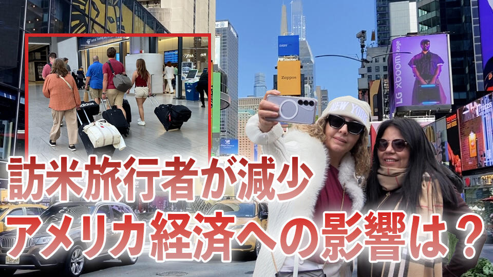 アメリカに来る外国人旅行者が減少 米経済への影響は？