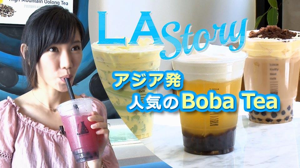 LA Story : アジア発 人気のBoba Tea