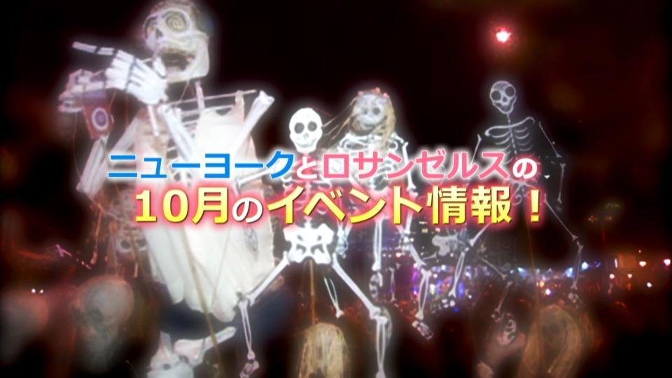 NY&LA 10月のイベント情報 / NY&LA Oct. 2016 Event Info.