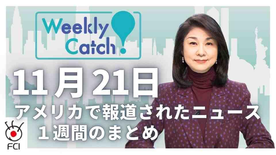 11月21日 アメリカのニュース１週間まとめ