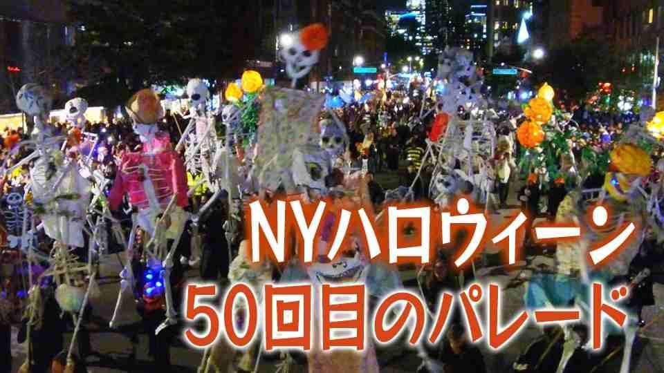 NYハロウィーン 50回目のパレード