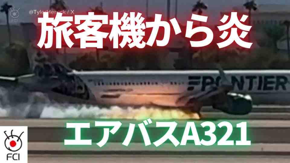 ラスベガス空港　旅客機火災で乗客脱出