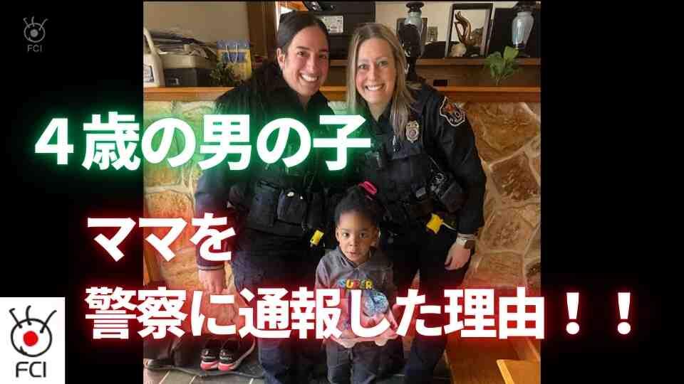 ママが悪い子なんだ！4歳の男の子が緊急通報 