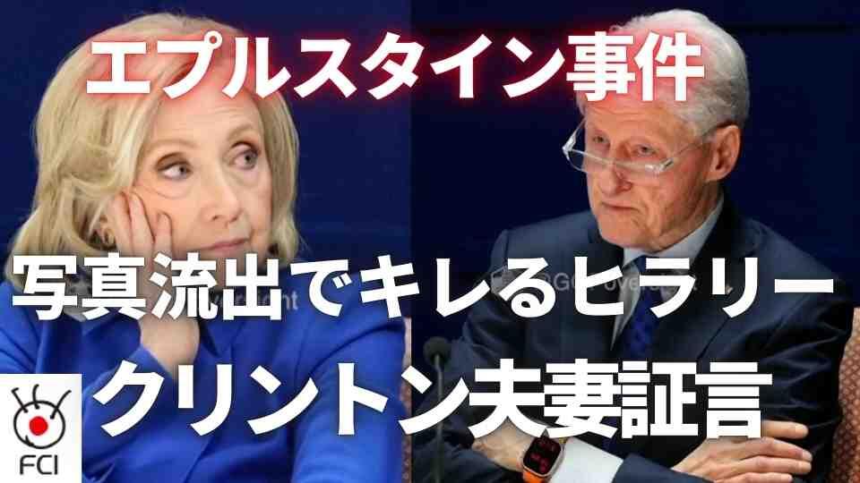 「エプスタイン事件」めぐり  クリントン夫妻の証言の映像公開