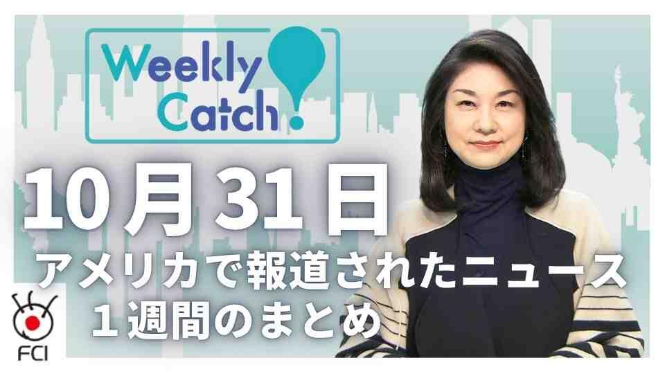 10月31日   アメリカのニュース１週間まとめ