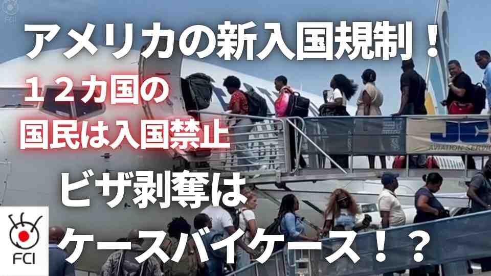 トラベルバン 19カ国に入国禁止・制限 