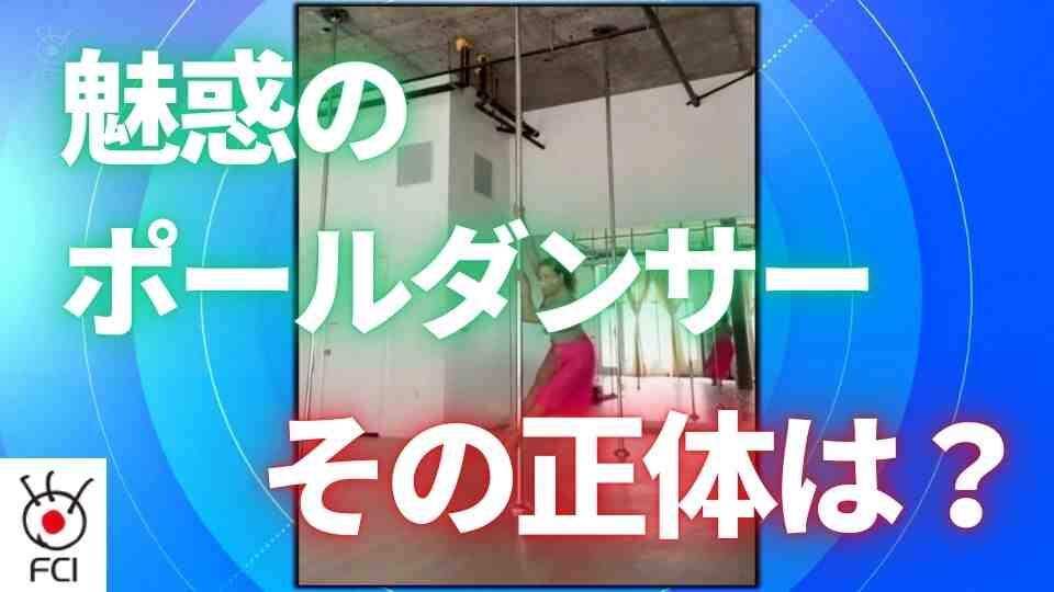 魅惑のポールダンス　ダンサーの正体は？