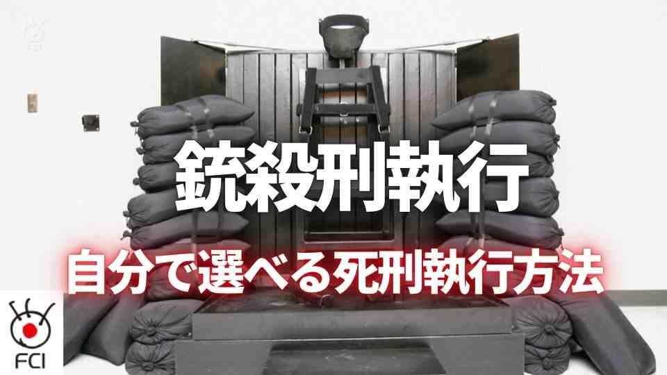 １５年ぶりに銃殺刑執行 本人が選ぶ死刑執行方法