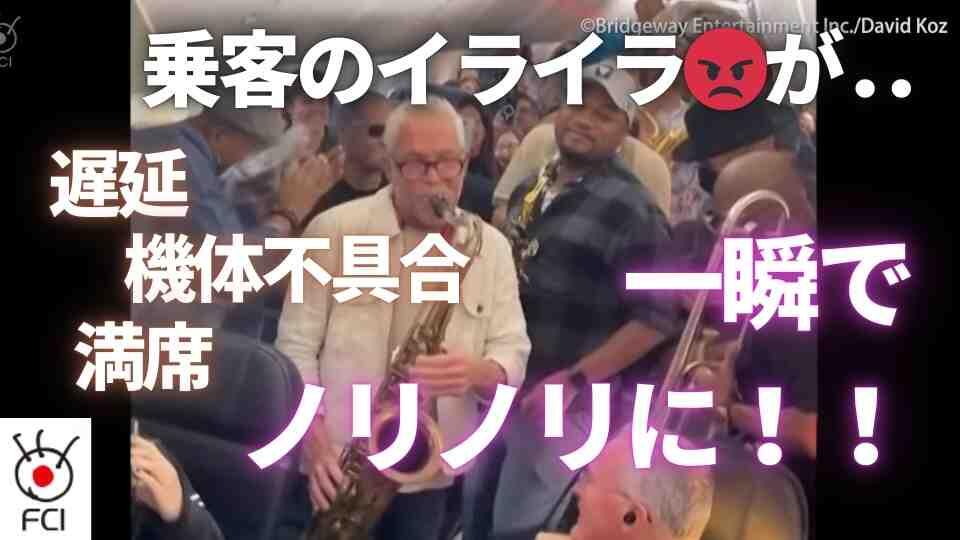 飛行機の遅延 イライラからノリノリへ 