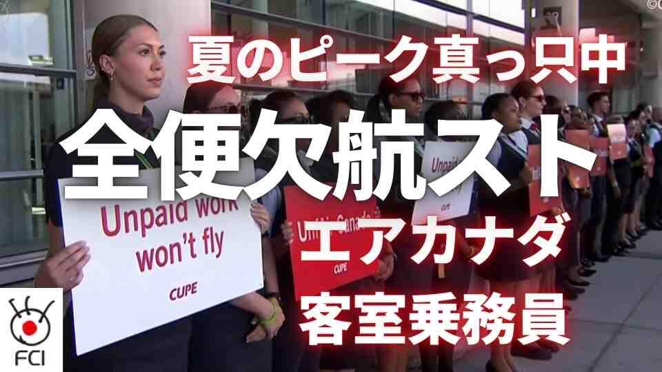 旅行シーズン真っ只中に「エア・カナダ」ストライキで全便欠航