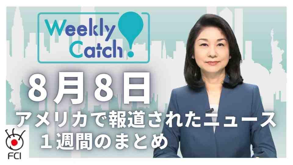 8月8日   アメリカのニュース１週間まとめ