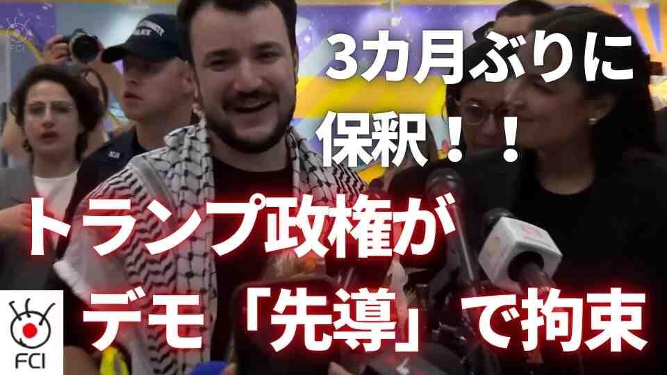 親パレスチナデモを「先導」　元大学院生 約3カ月ぶりに保釈