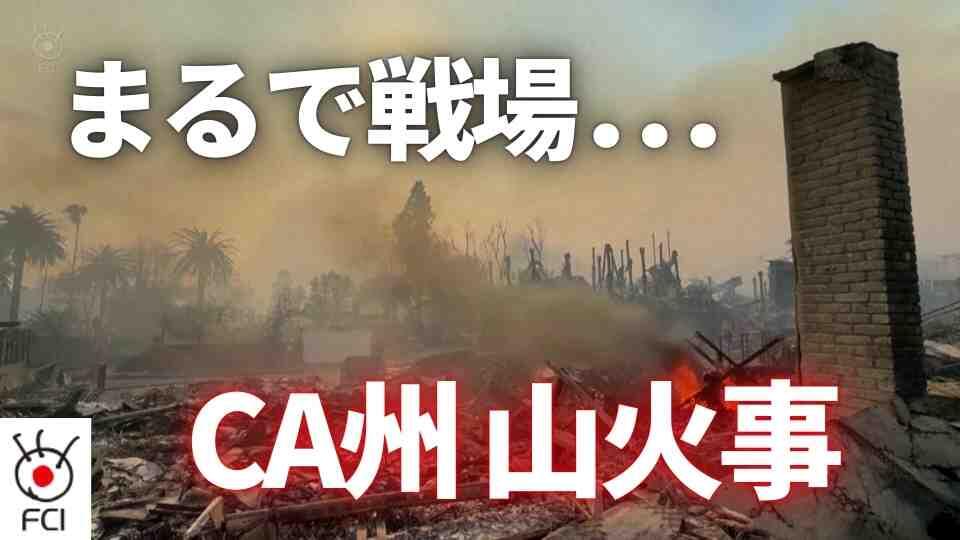 ロサンゼルス近郊山火事　