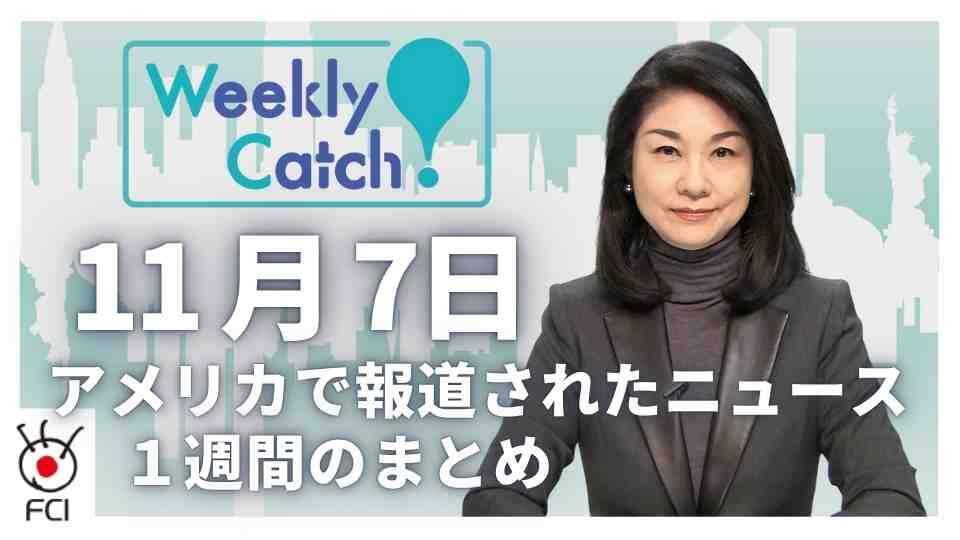 11月7日 アメリカのニュース１週間まとめ