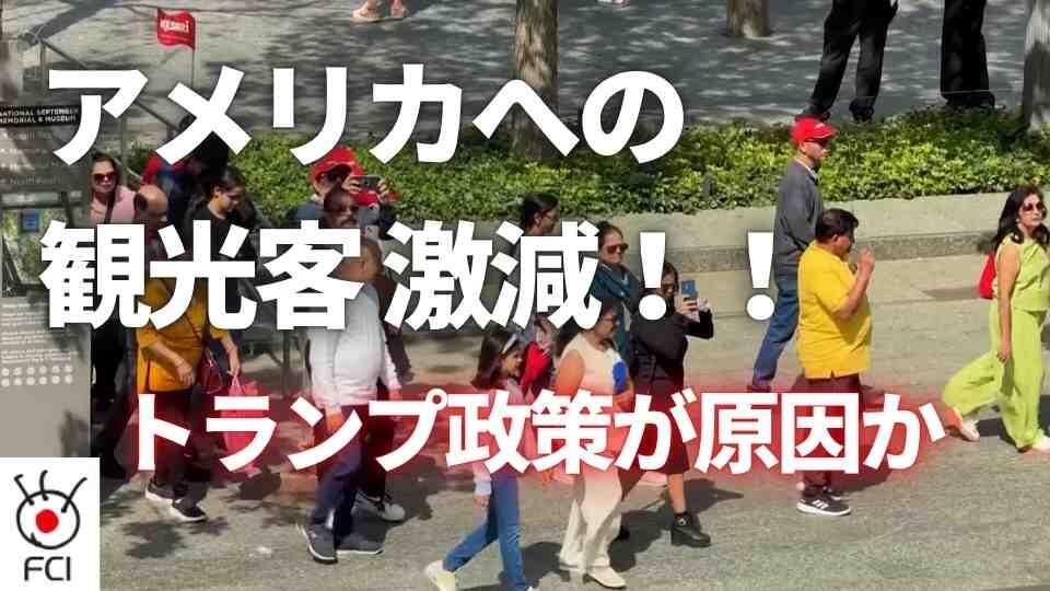 トランプ政権の政策が影響？アメリカへの旅行客が大きく減少
