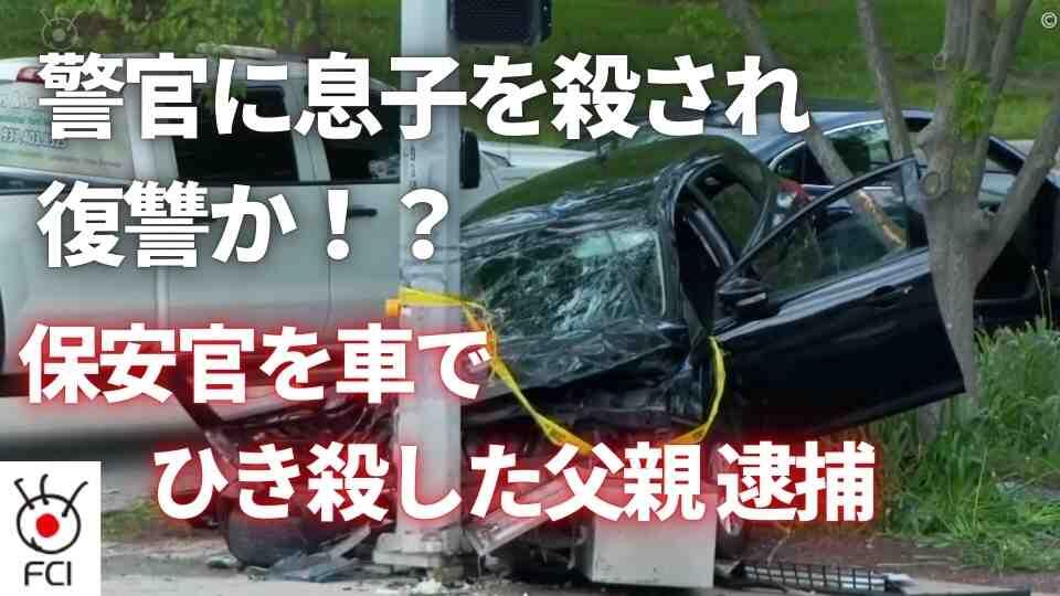 息子を警察に射殺され...父親が保安官補を車でひき殺す