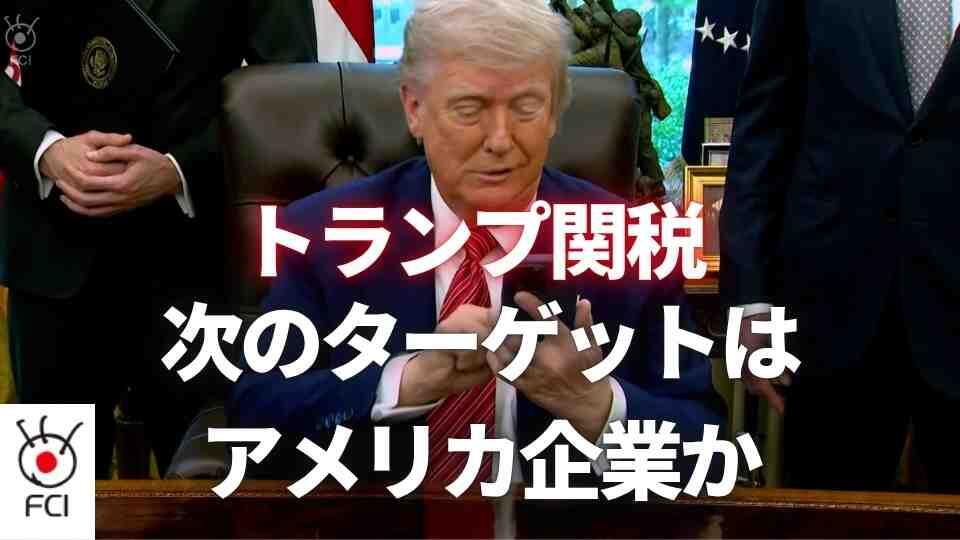 トランプ大統領アメリカ企業への関税に初めて言及