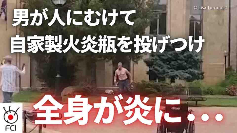 コロラド州でテロ攻撃 ガザ人質解放集会に火炎瓶