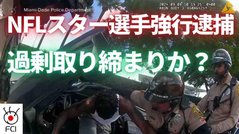 NFLスター交通違反　警官の強行逮捕の映像