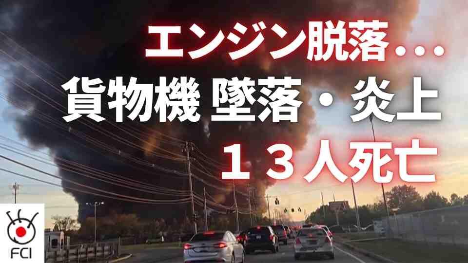 少なくとも13人死亡 ケンタッキー州で貨物機が爆発炎上
