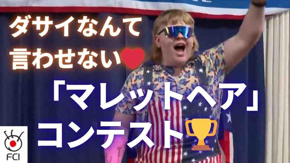 ヤボったくなんてない！ 「マレットヘア」コンテスト