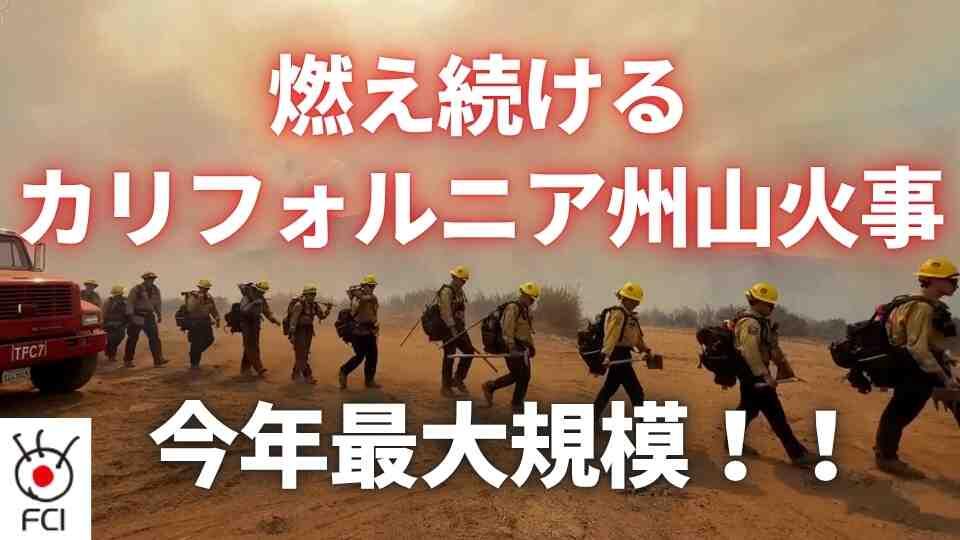 カリフォルニア州 　今年最大規模の山火事発生 