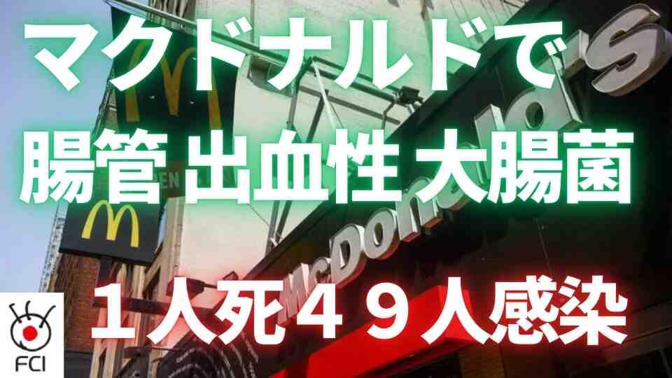 マックバーガーにO157混入か　10州で症例１人死亡