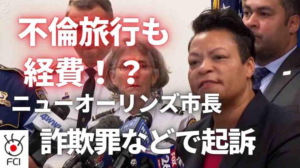 経費で不倫旅行？ニューオーリンズ市長 詐欺罪などで起訴 